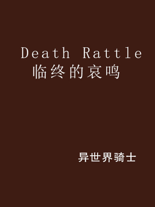 Death Rattle 臨終的哀鳴