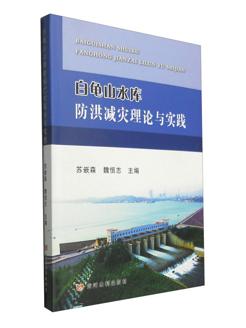 白龜山水庫防洪減災理論與實踐