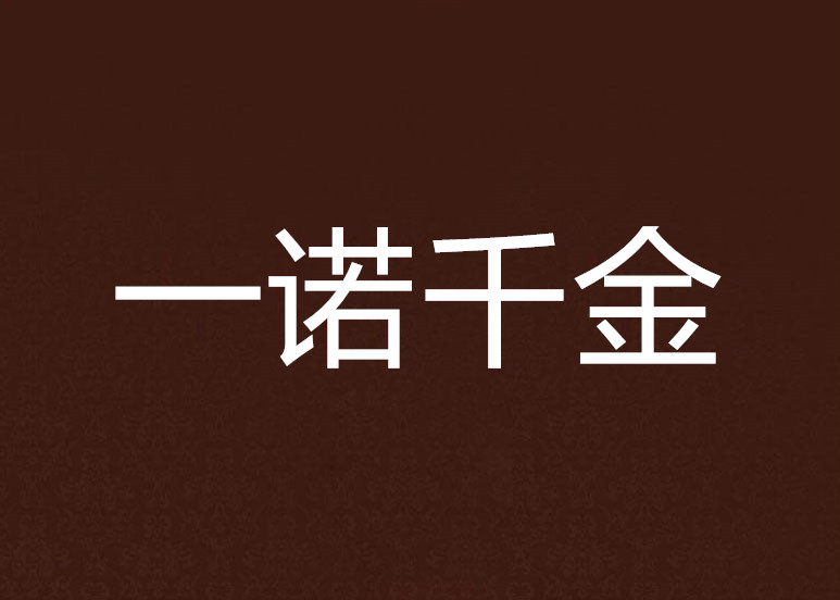 一諾千金(1996年讓-皮埃爾·達內 / 呂克·達內導演的電影)