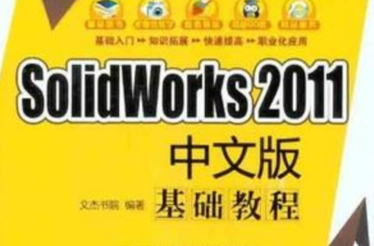 SolidWorks 2011中文版基礎教程