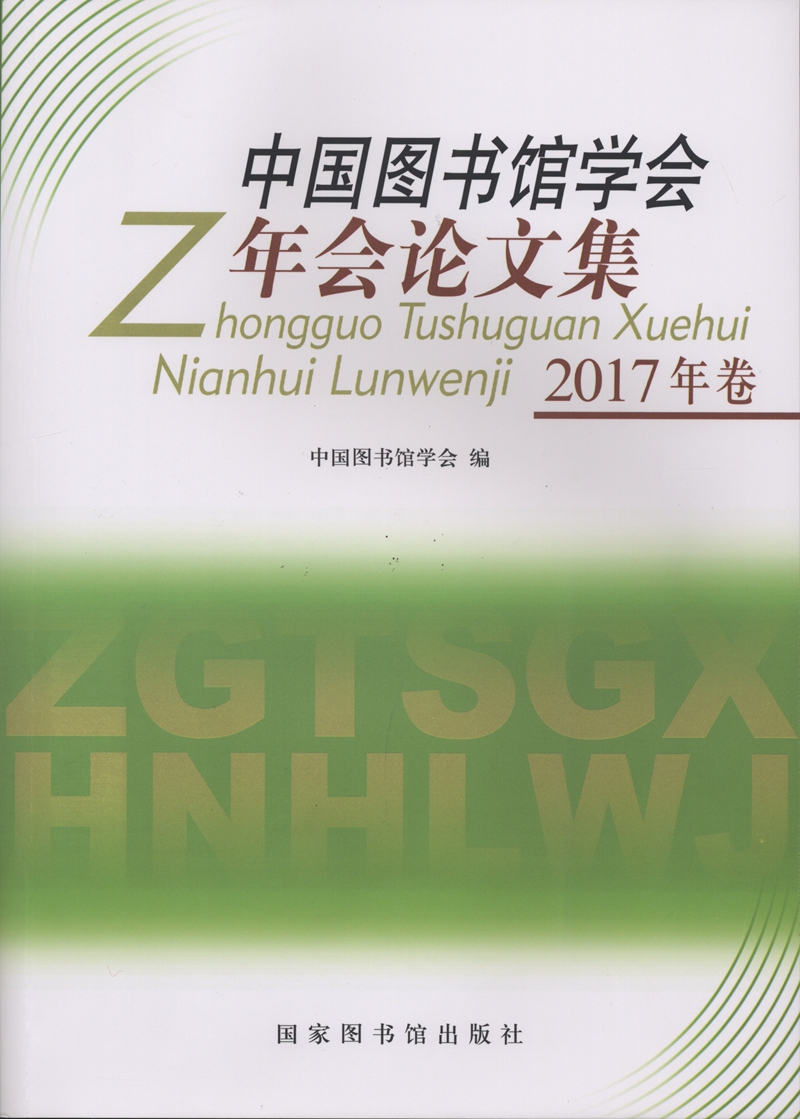 中國圖書館學會年會論文集(2017年卷)