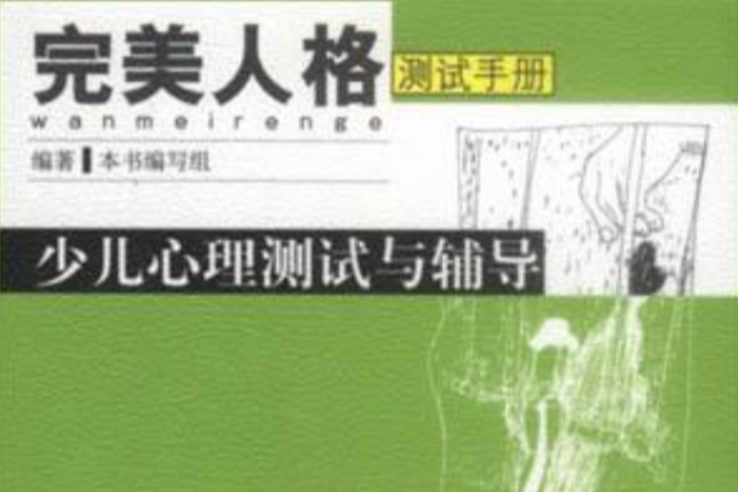 少兒心理測試與輔導-完美人格測試手冊