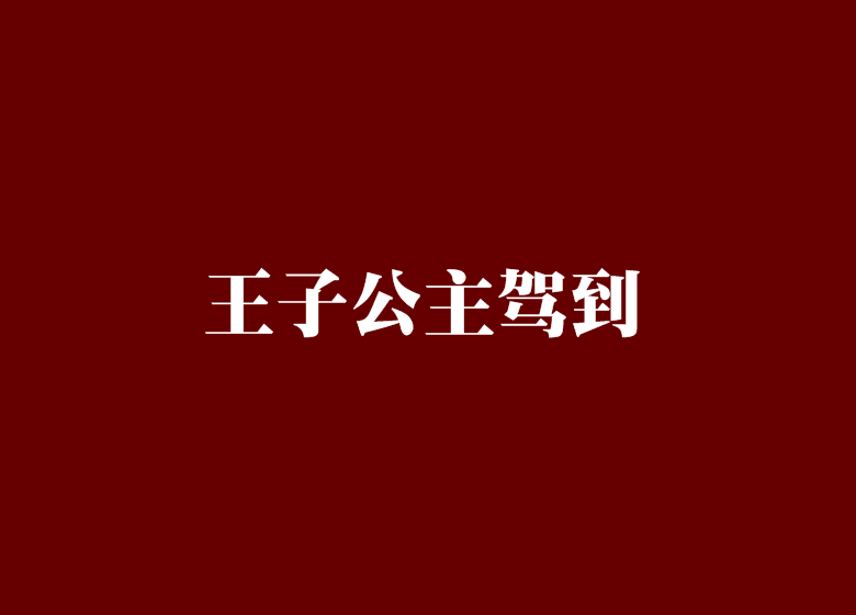 王子公主駕到