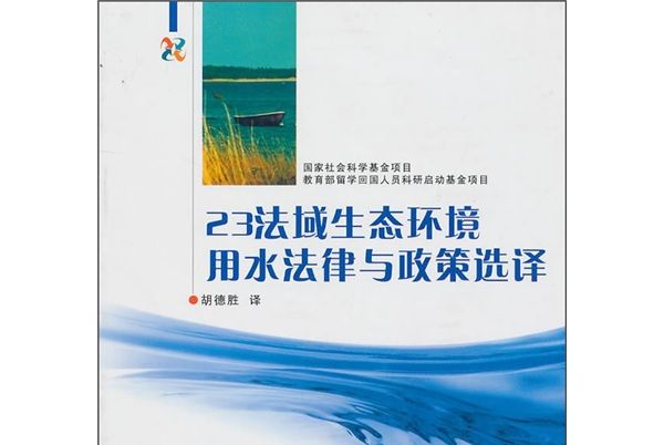 23法域生態環境用水法律與政策選譯