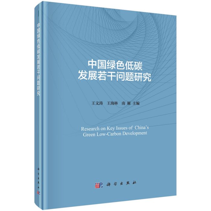 中國綠色低碳發展若干問題研究