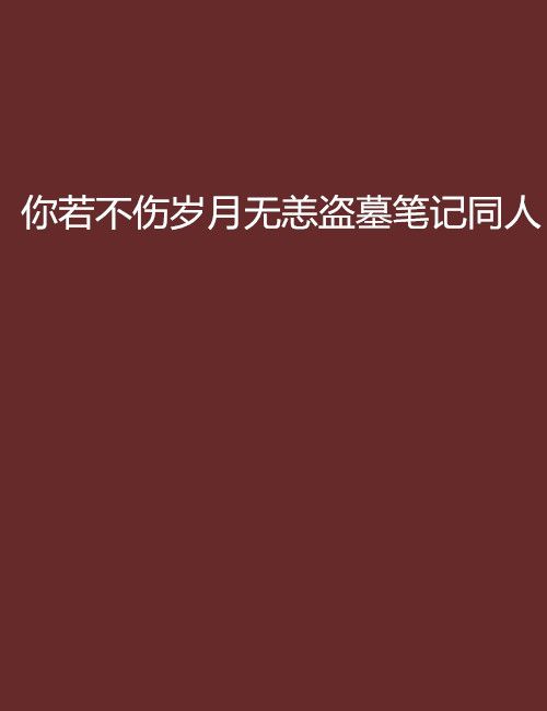 你若不傷歲月無恙盜墓筆記同人