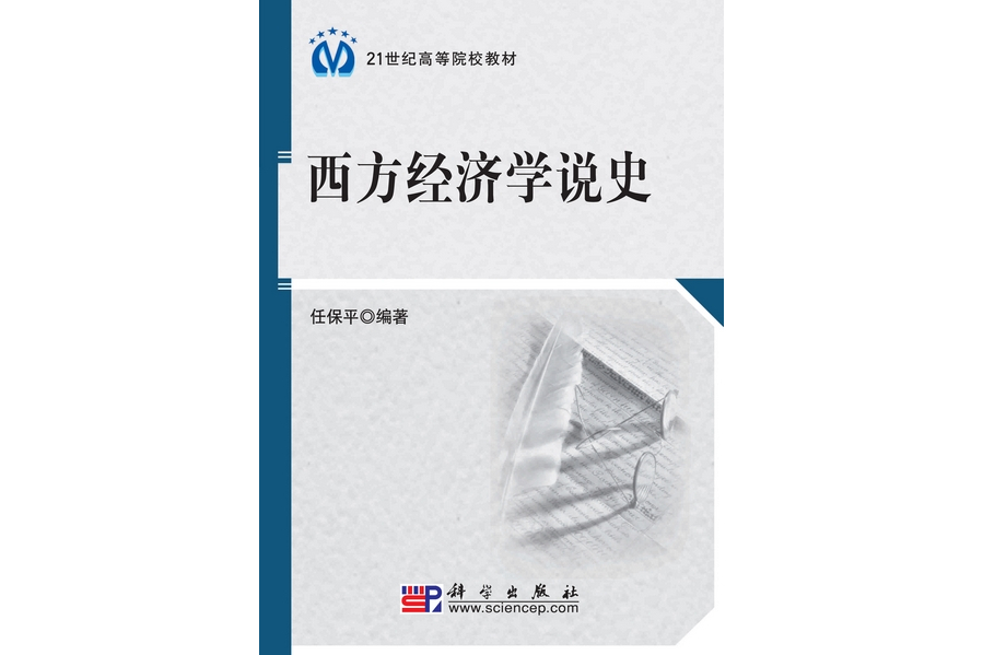 西方經濟學說史(2010年科學出版社出版的圖書)