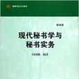 高等學校文科教材：現代秘書學與秘書實務