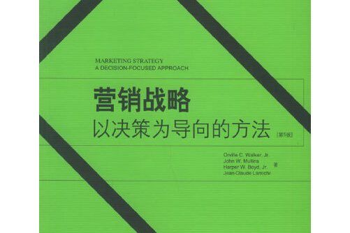 行銷戰略：以決策為導向的方法（第5版）(2006年北京大學出版社出版的圖書)