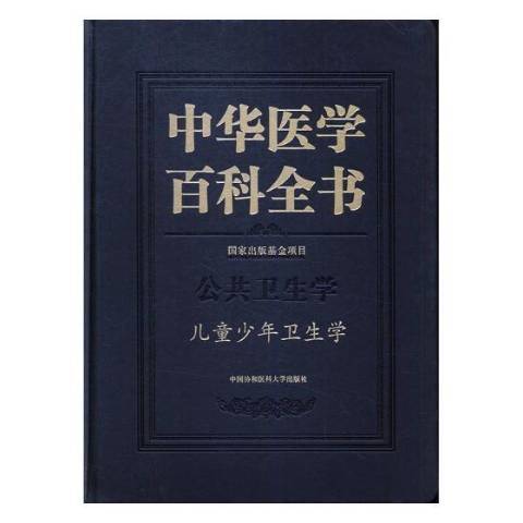 中華醫學百科全書：公共衛生學：兒童少年衛生學