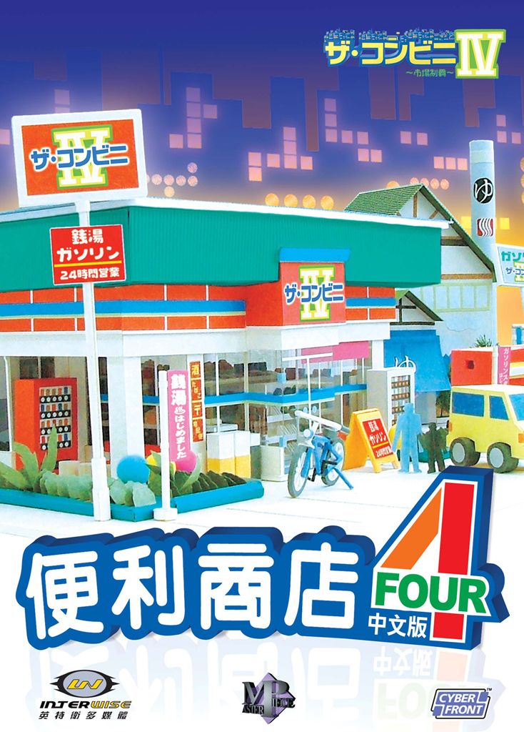 便利商店4：市場制霸