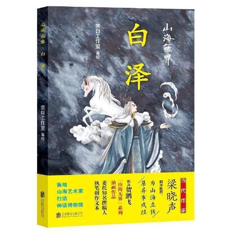 山海無界(2022年北京聯合出版社出版的圖書)