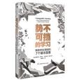 勢不可擋的學習：釋放學生潛能的7個基本要素(2020年江蘇鳳凰科學技術出版社出版的圖書)