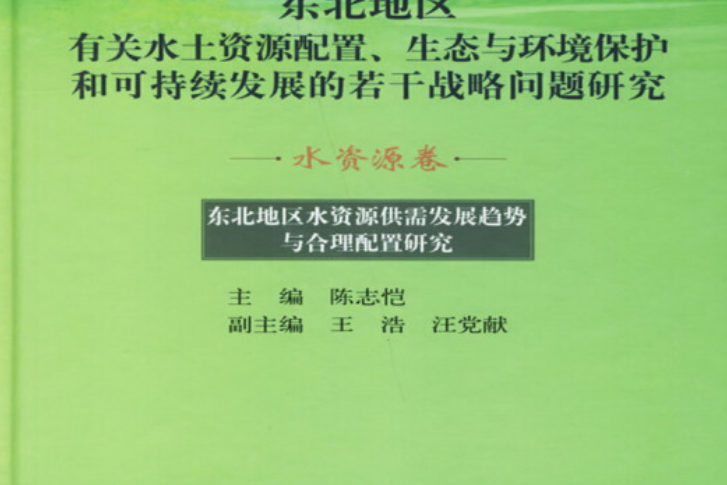 東北地區水資源供需發展趨勢與合理配置研究