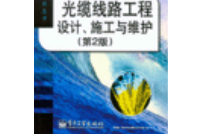 光纜線路工程設計、施工與維護（第2版）