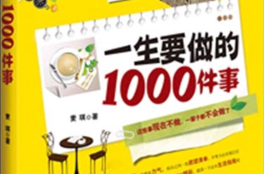 一生要做的1000件事