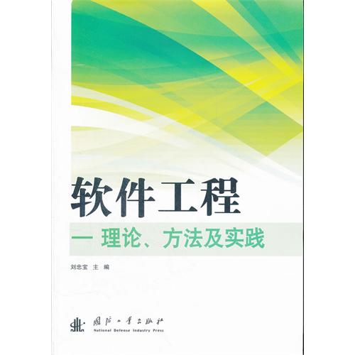 軟體工程理論方法及實踐