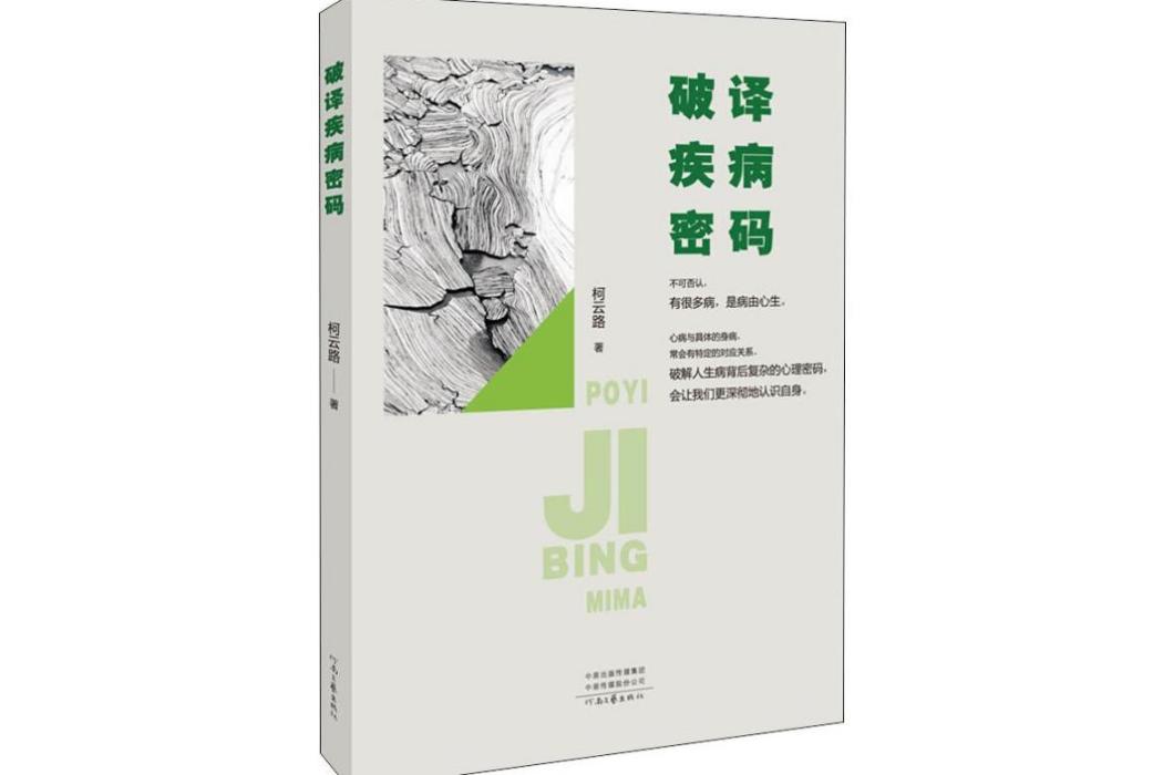 破譯疾病密碼(2019年河南文藝出版社出版的圖書)