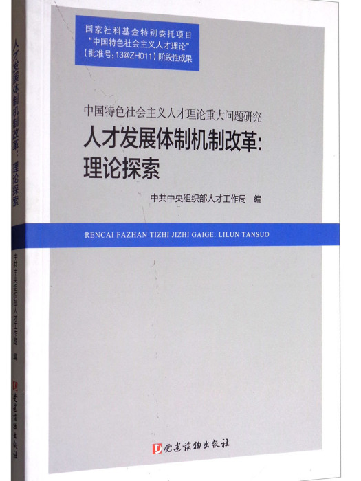 人才發展體制機制改革：理論探索