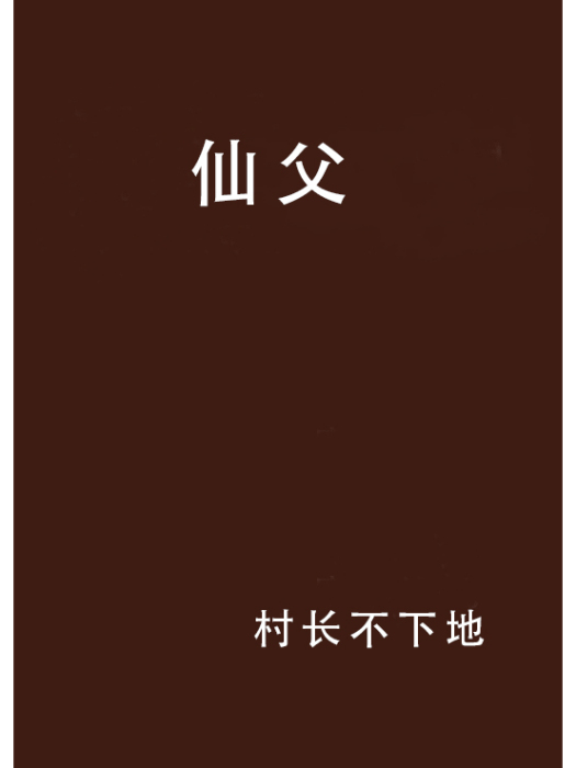 仙父(村長不下地創作的網路小說)