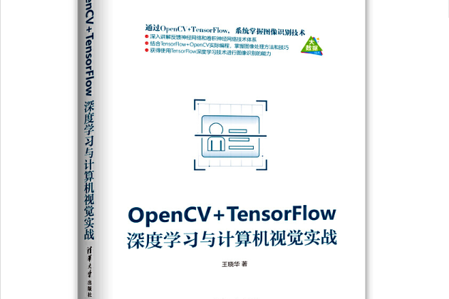 OpenCV+TensorFlow深度學習與計算機視覺實戰