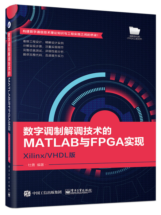 數字調製解調技術的MATLAB與FPGA實現——Xilinx/VHDL版