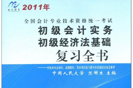 2011年全國會計專業技術資格統一考試：初級會計實務初級經濟法基礎複習全書