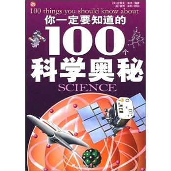 你一定要知道的100個科學奧秘