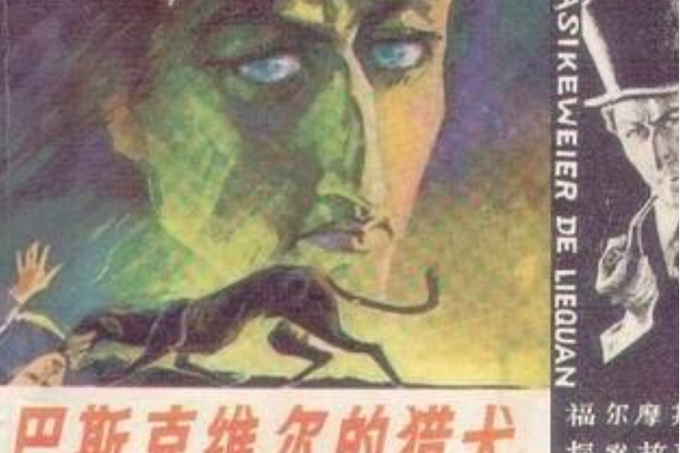 巴斯克維爾的獵犬(1981年四川人民出版社出版的圖書)