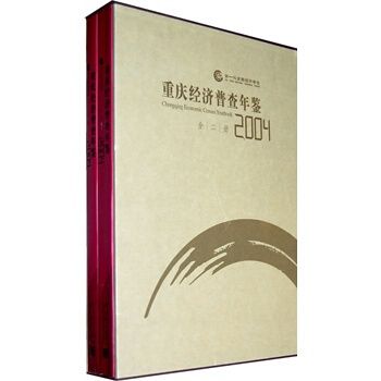 重慶經濟普查年鑑2004（全二冊）