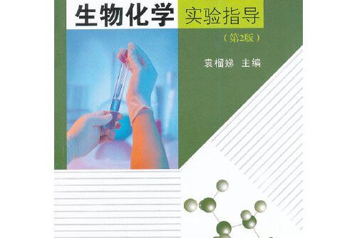 生物化學實驗指導（第二版）(2014年東南大學出版社出版的圖書)