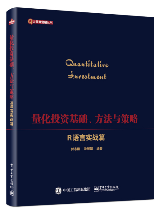 量化投資基礎、方法與策略——R語言實戰指南