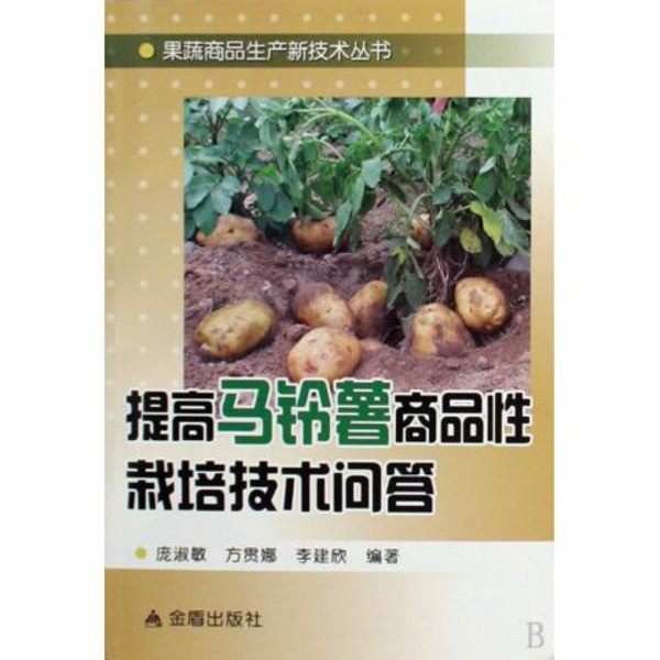 提高馬鈴薯商品性栽培技術問答