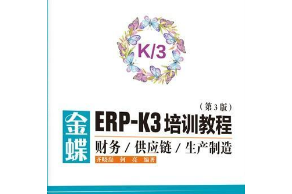 金蝶ERP-K3培訓教程