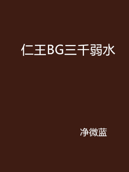 仁王BG三千弱水