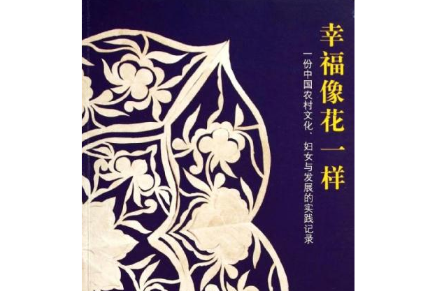 幸福像花一樣：一份中國農村文化、婦女與發展的實踐記錄