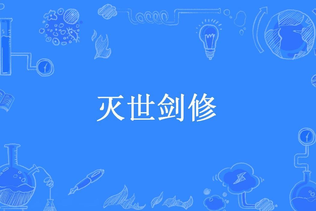 滅世劍修(甜影所著小說)