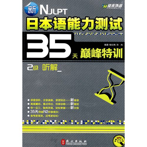 新日本語能力測試35天巔峰特訓·2級聽解