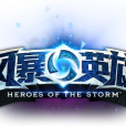 風暴英雄(hots)