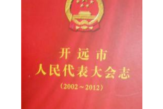 開遠市人民代表大會志(1950-2002)