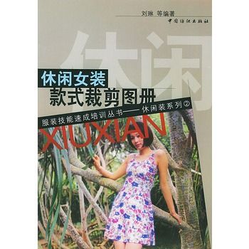 休閒女裝款式裁剪圖冊