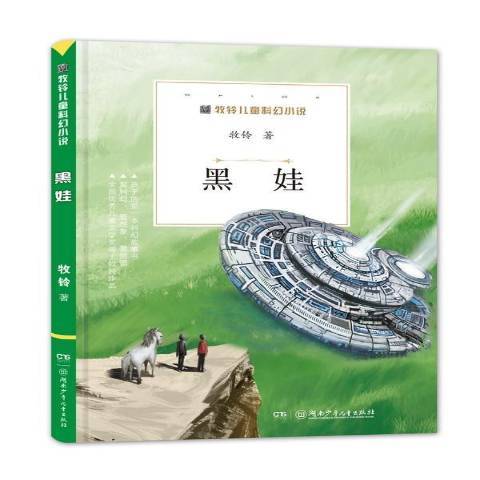 黑娃(2017年湖南少年兒童出版社出版的圖書)