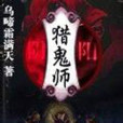 陰陽獵鬼師(烏啼霜滿天創作的網路小說)