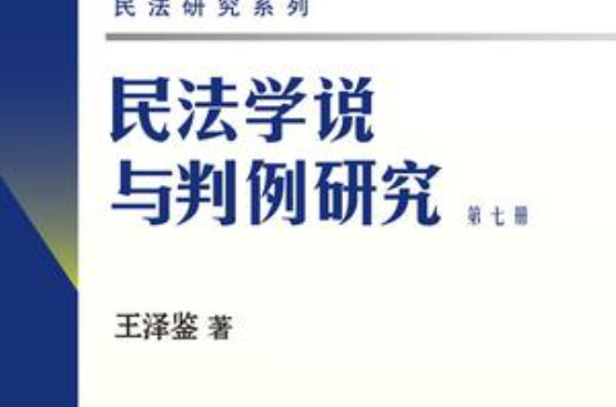 民法學說與判例研究（第七冊）