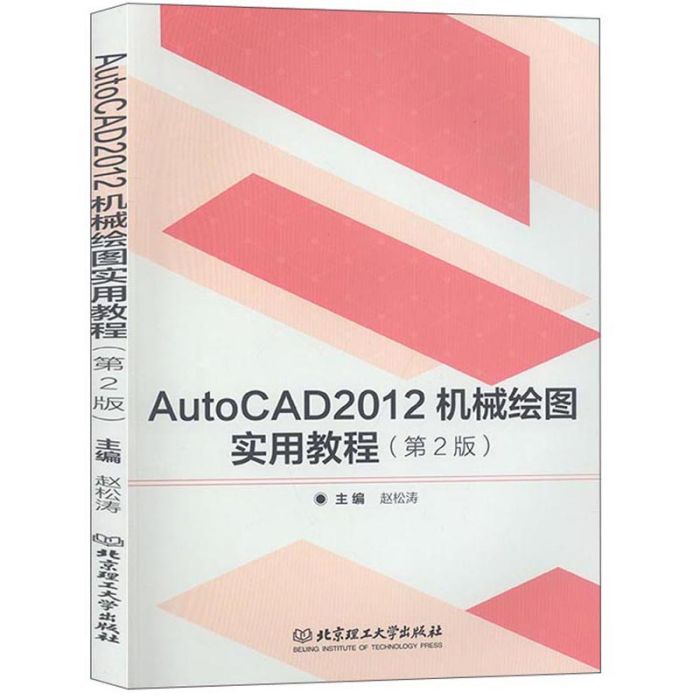 AutoCAD2012機械繪圖實用教程（第2版）