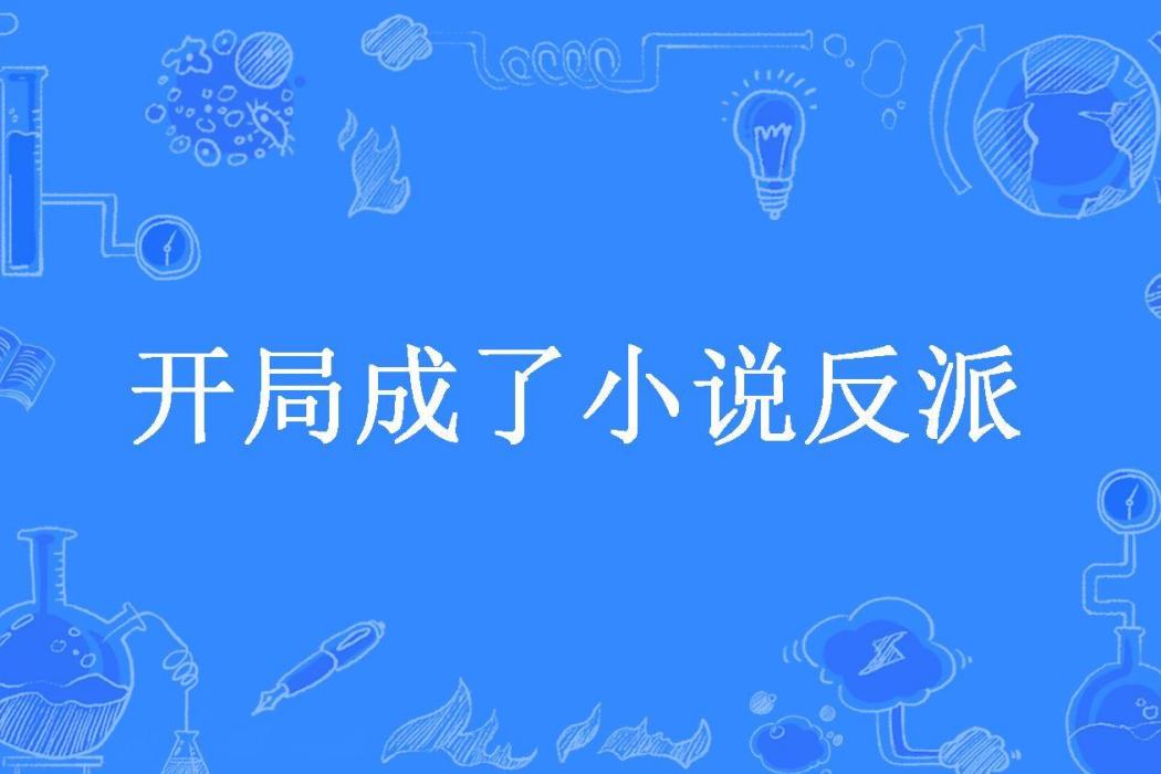 開局成了小說反派