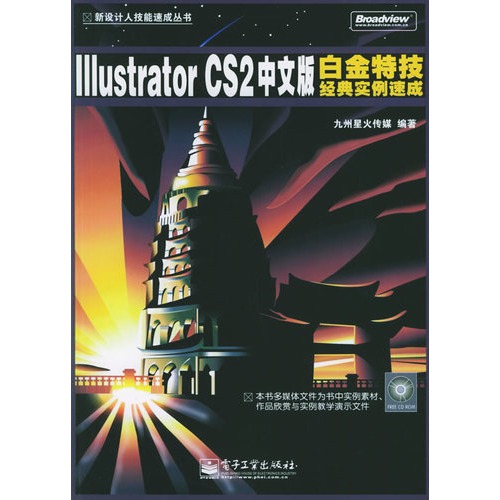 IllustratorCS2中文版白金特技經典實例速成