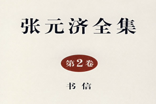 張元濟全集：第2卷·書信