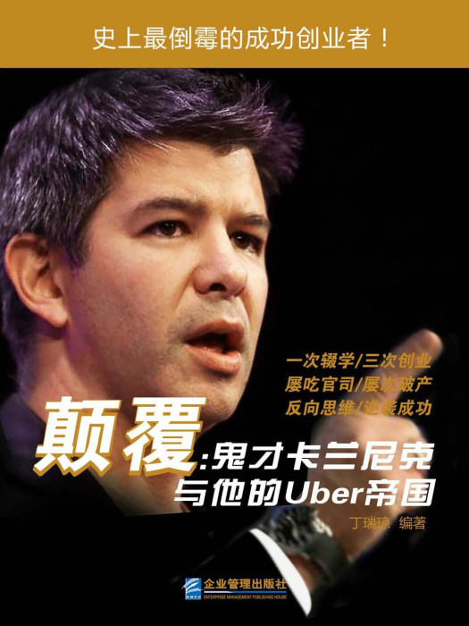 顛覆：鬼才卡蘭尼克與他的Uber帝國