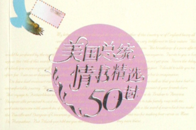 美國總統情書精選50封